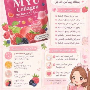 ميو كولاجين – MYU Collagen Mix Berry Vit Plus
