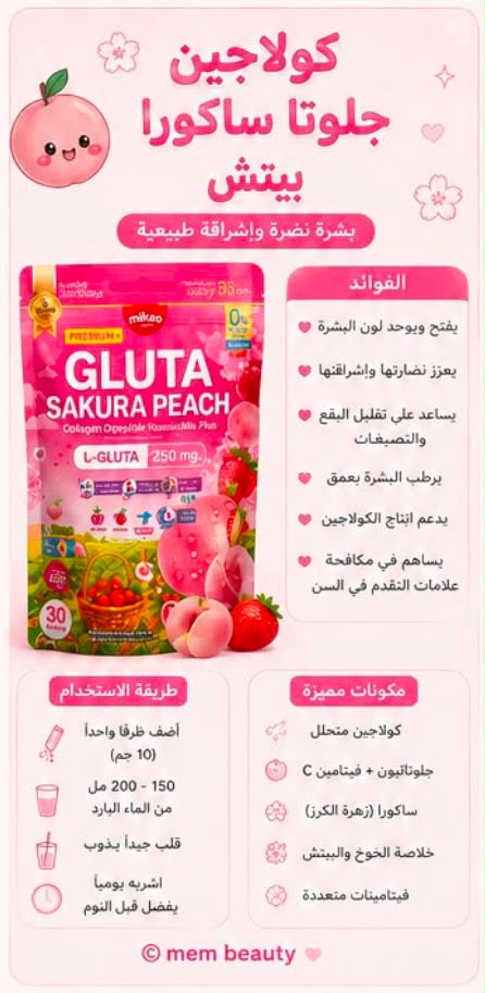 كولاجين جلوتا ساكورا بيتش – Gluta Sakura Peach