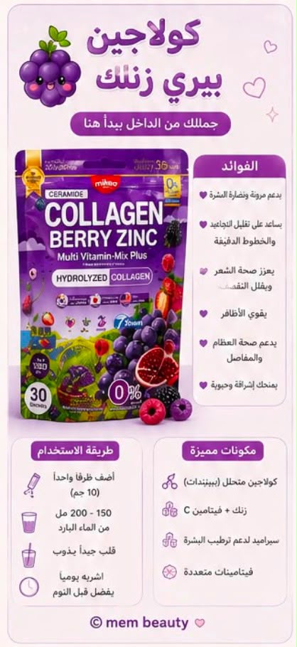 كولاجين بيري زنك – Collagen Berry Zinc