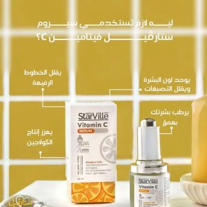 ستارفيل فيتامين C سيروم – StarVille Vitamin C Serum