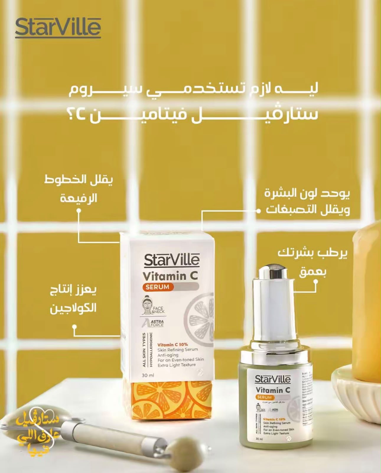 ستارفيل فيتامين C سيروم – StarVille Vitamin C Serum
