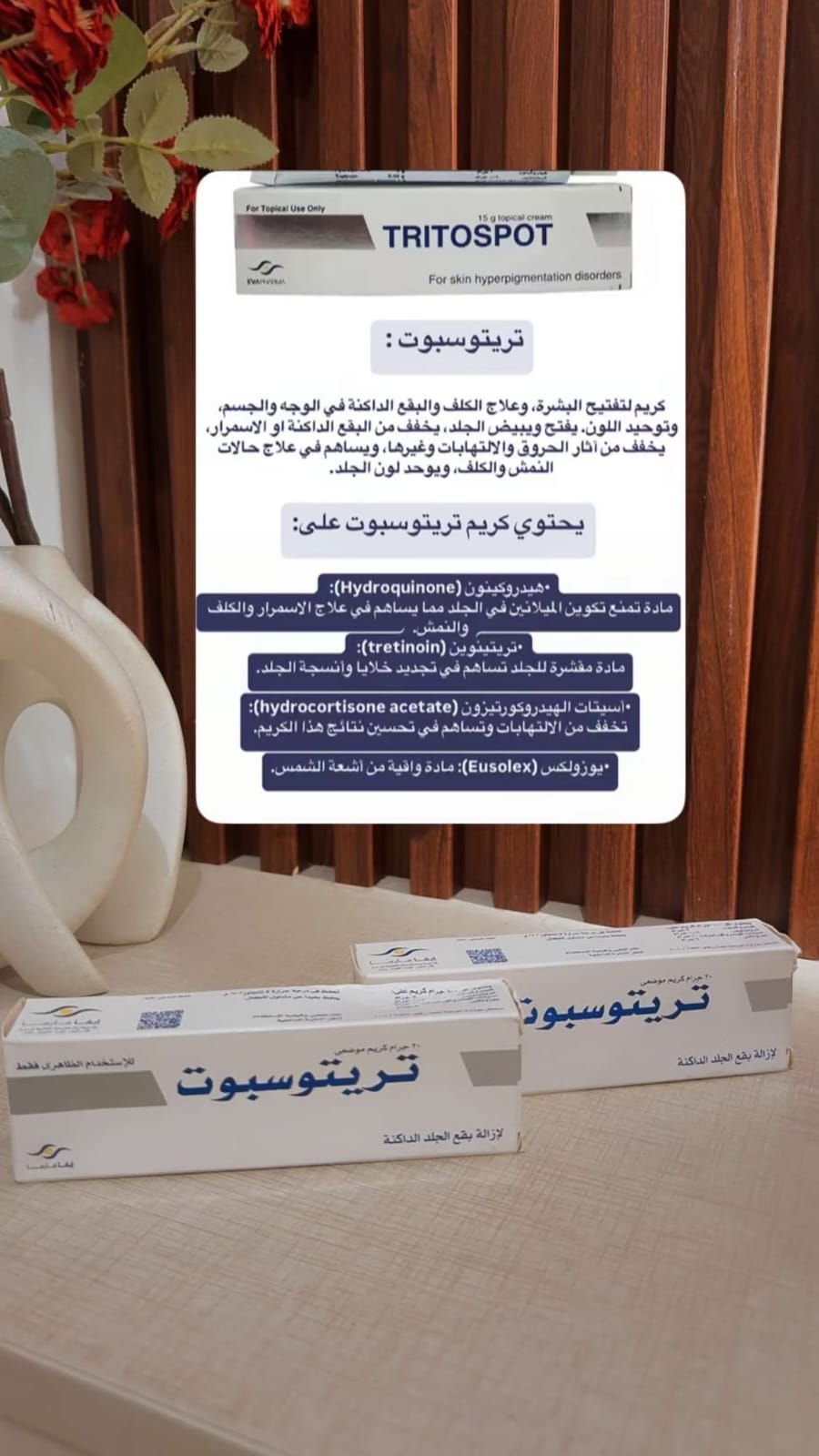 تريتوسبوت كريم موضعي 15 جم – Tritospot
