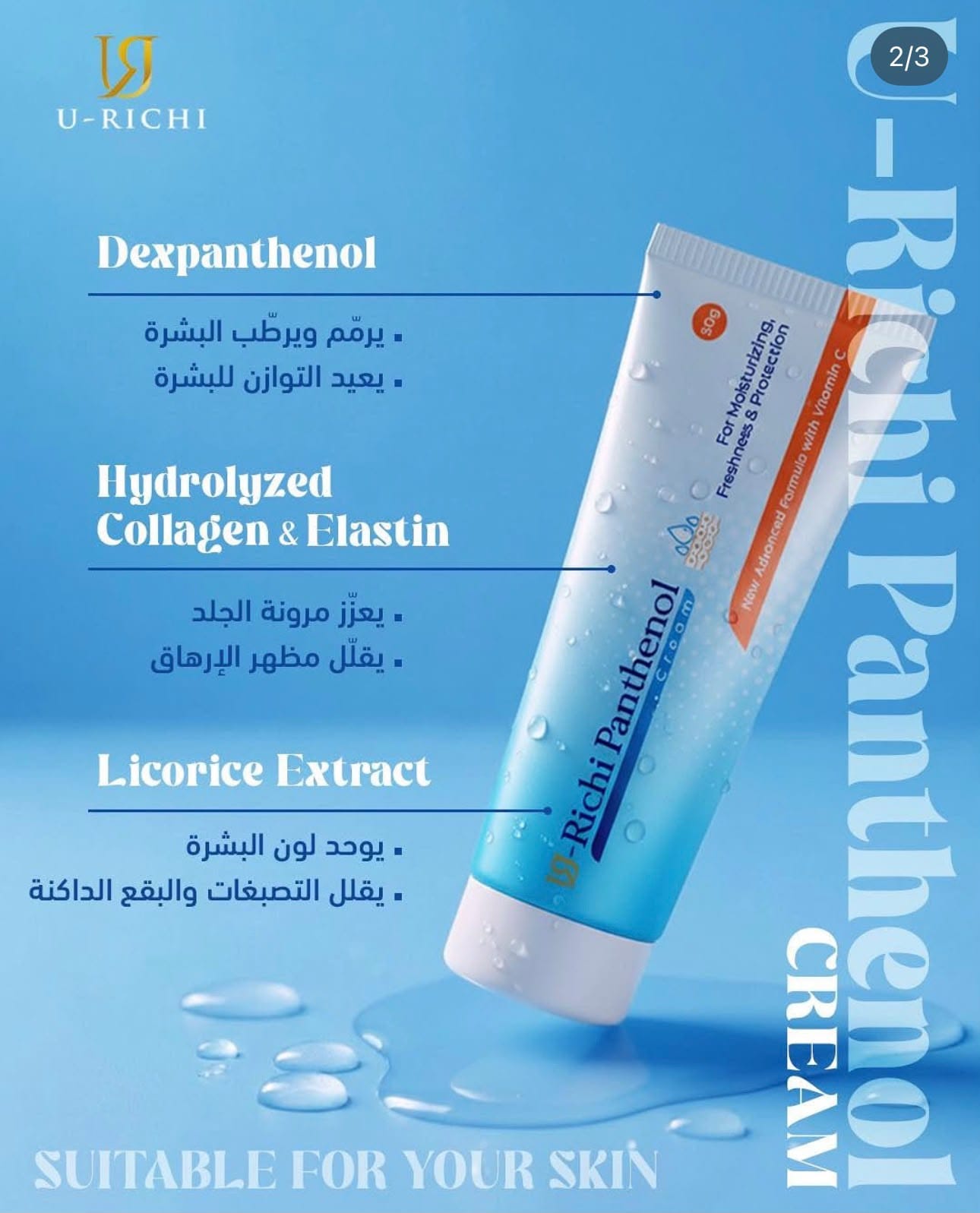 كريم يوريشي بانثينول – U-RICHI Rich Panthenol Cream