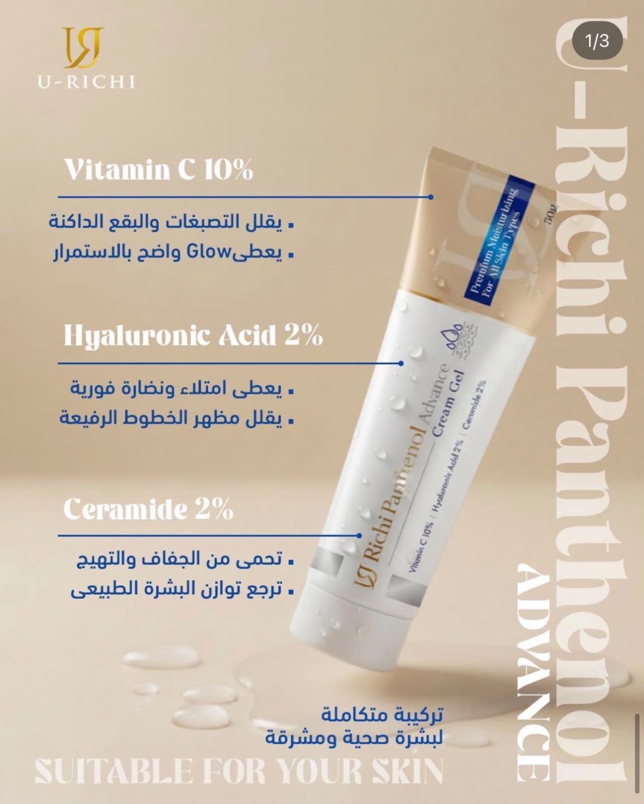 كريم يوريشي بانثينول أدفانس – U-RICHI Panthenol Advance Cream