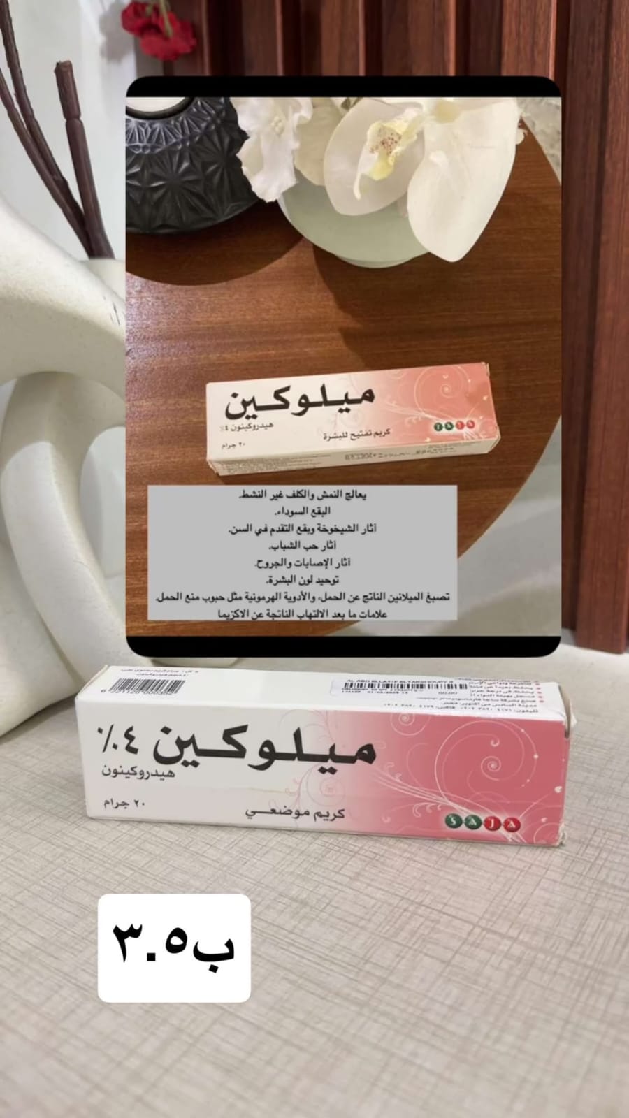 ميلوكين 4% – Melokin 4% Cream