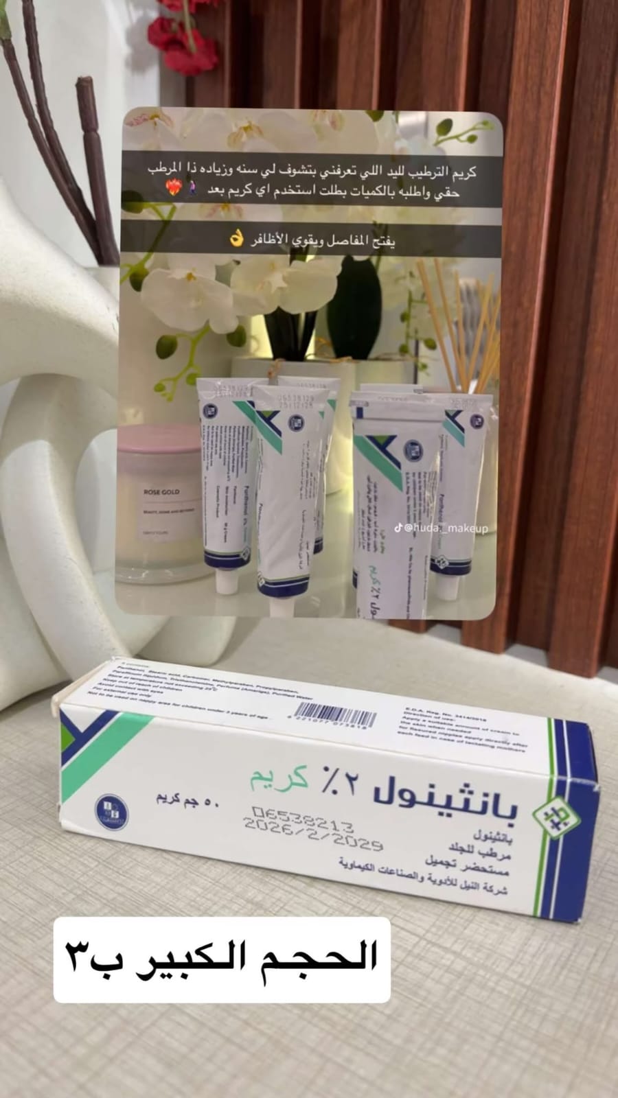 بانثينول 2% كريم – Panthenol Cream