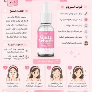 سيروم جلوتا أربوتين – Sojf Gluta Arbutin