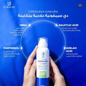 كارباميد سبراي 20% يوريا – U-RICHI Carbamide Spray