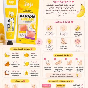 كريم الموز – Joji Banana Cream