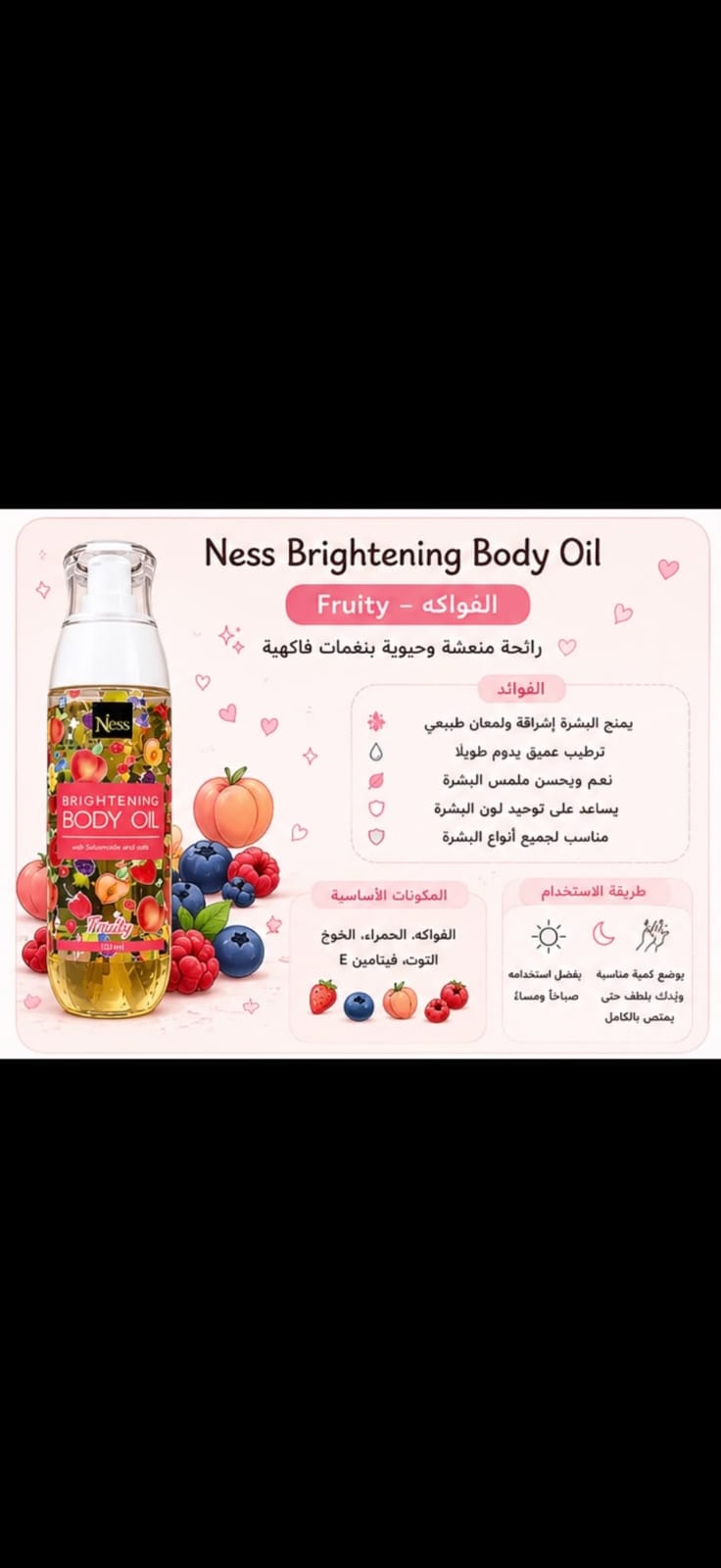 زيت الجسم المعطر بالفواكه – Ness Brightening Body Oil Fruity