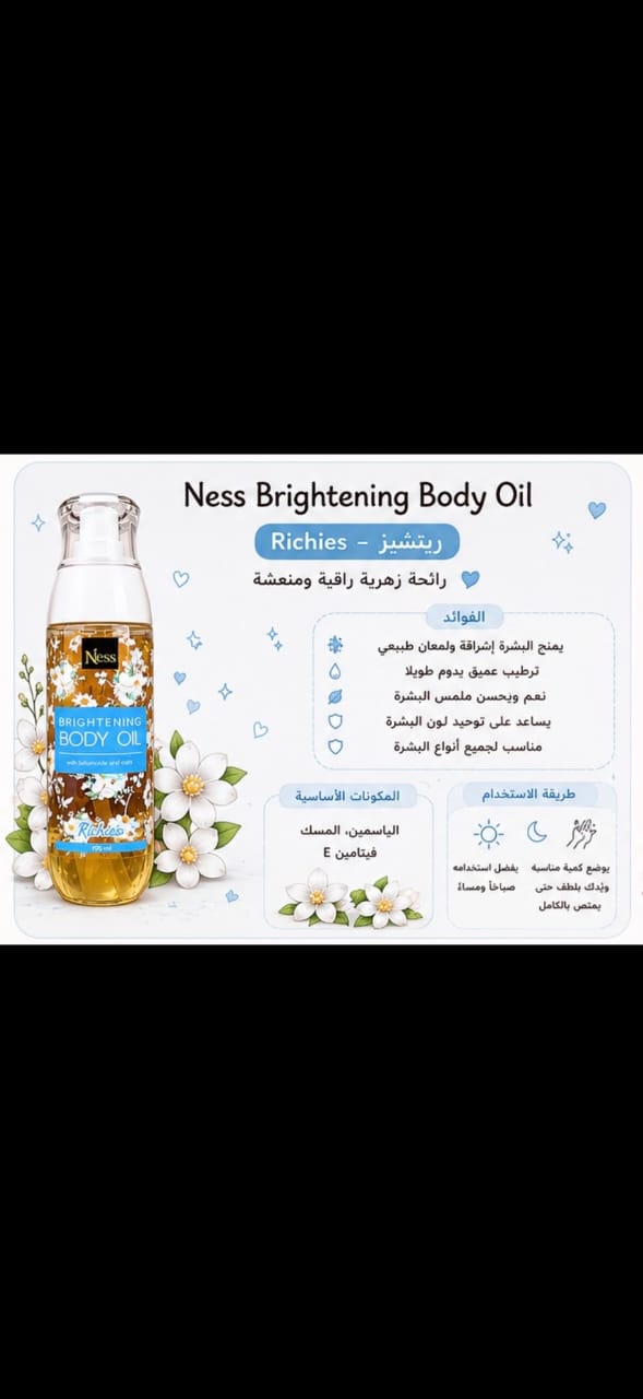 زيت الجسم المعطر – Ness Brightening Body Oil Richies