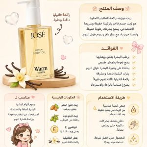 زيت الجسم جوزيه – José Premium Body Oil Warm Vanilla