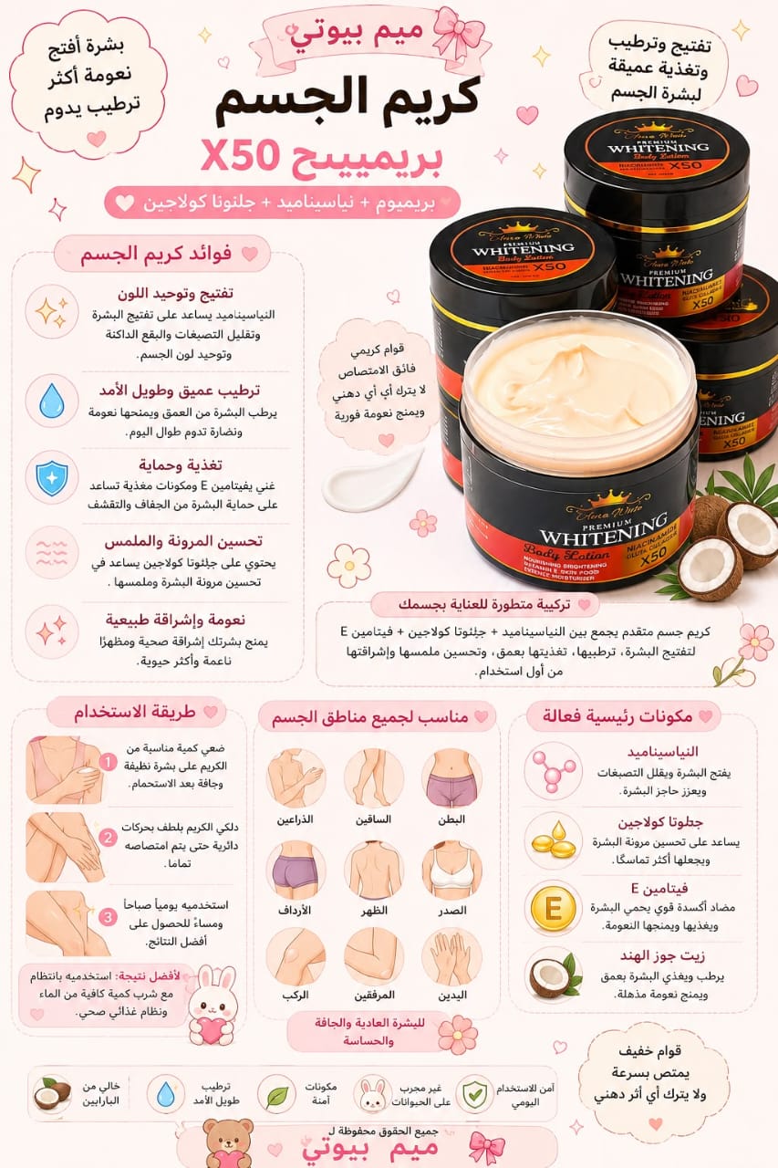 كريم الجسم بريميوم X50 – Whitening Body Lotion
