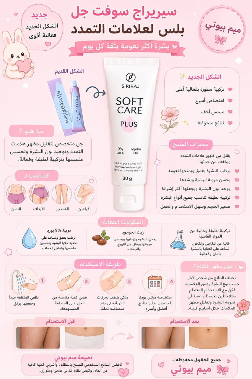 سيراج سوفت كير بلس – Siriraj Soft Care Plus