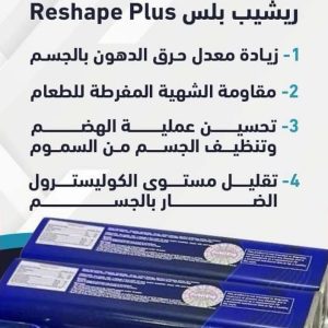 كبسولات ريشيب بلس – Reshape Plus