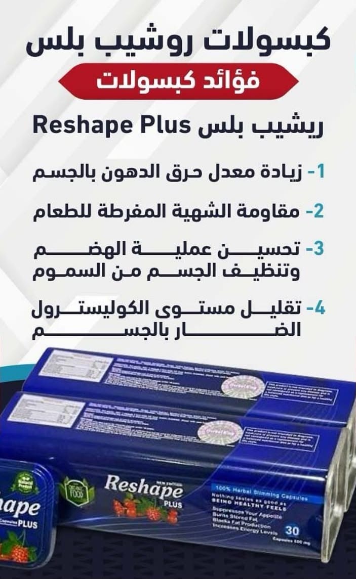 كبسولات ريشيب بلس – Reshape Plus