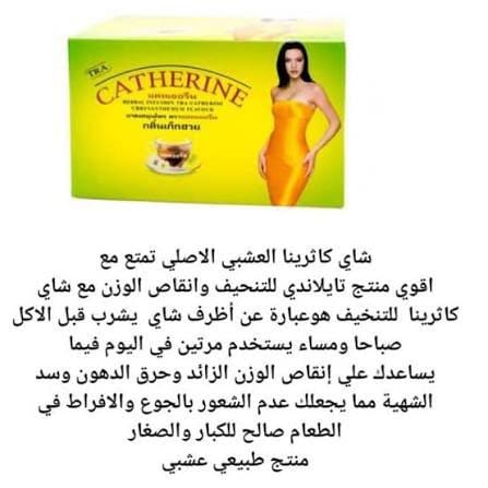 شاي كاثرين العشبي – Catherine Herbal Tea