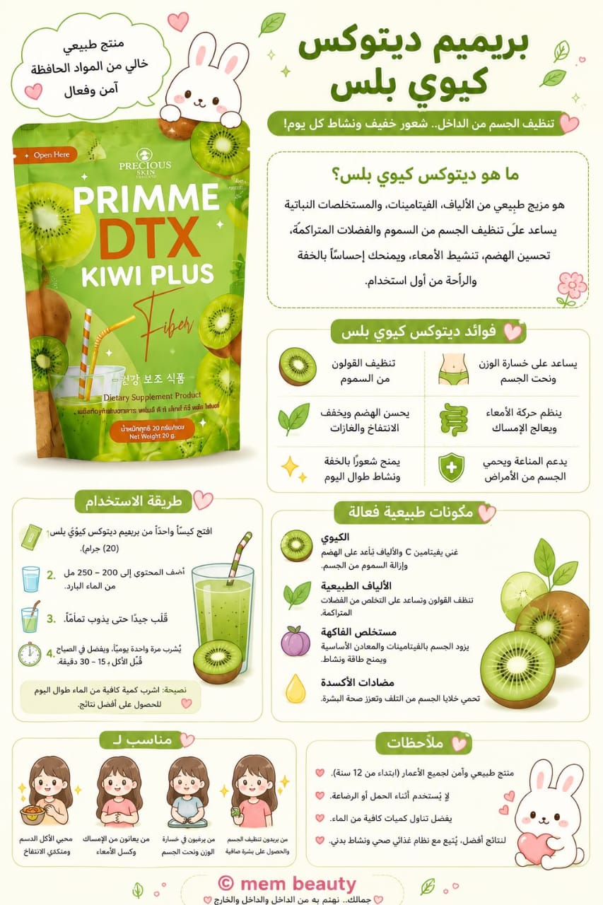 بريميم ديتوكس كيوي بلس 💚🥝