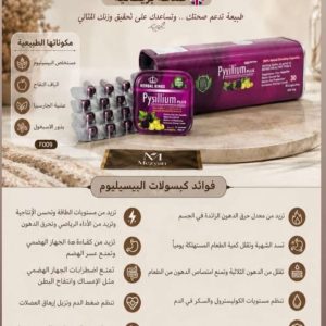 كبسولات بيسيليوم – Psyllium Plus