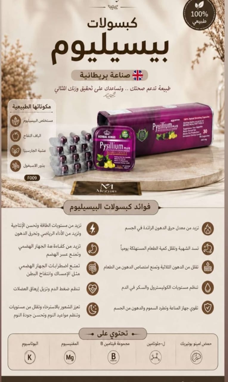 كبسولات بيسيليوم – Psyllium Plus
