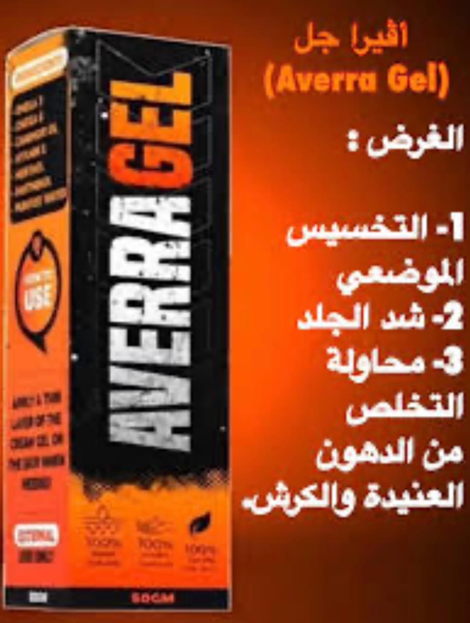أفيرا جل – Averra Gel