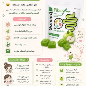 فايبر فلو – Fiber Flow Gummy