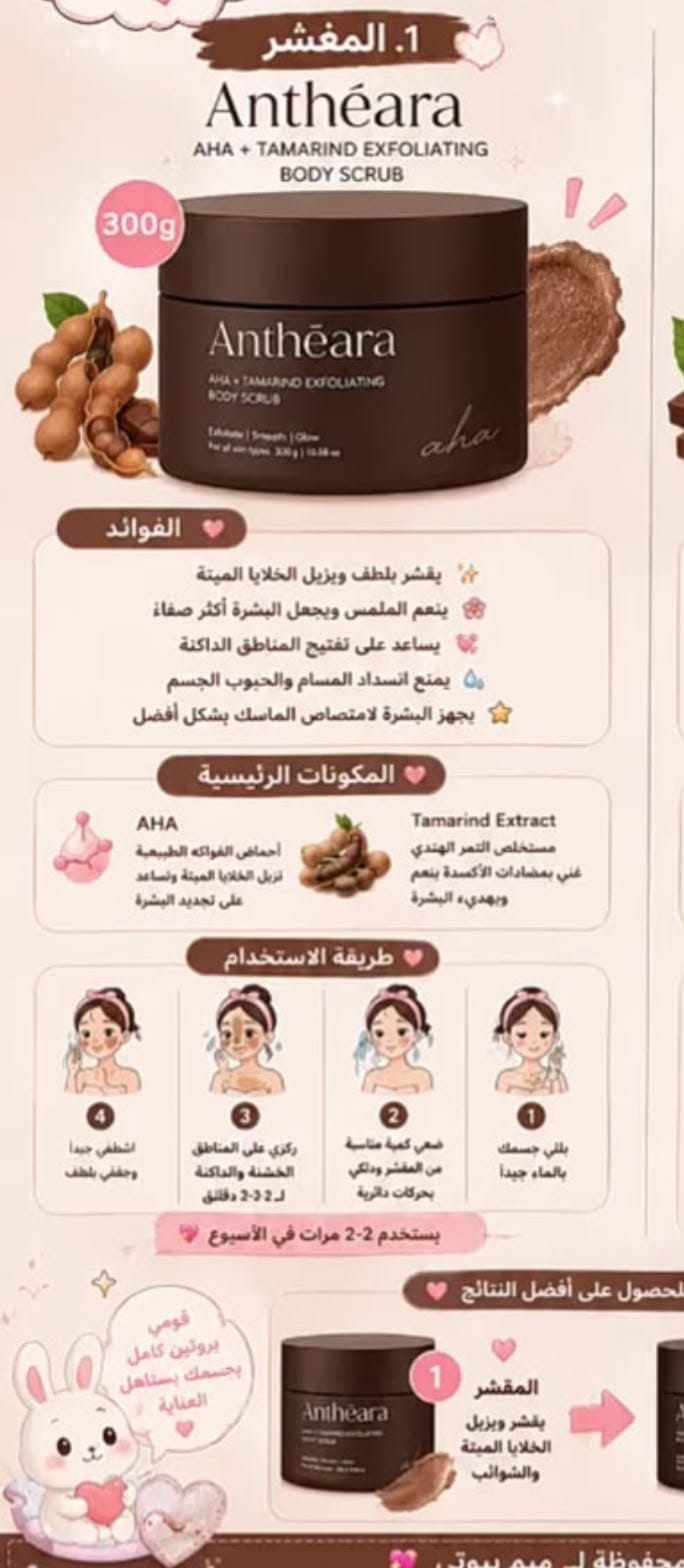 مقشر الجسم أنثيارا – Anthéara AHA + Tamarind Exfoliating Body Scrub