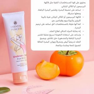 كريم أورينتال برنسس للعناية بمنطقة تحت الإبط – Underarm Care Pure White