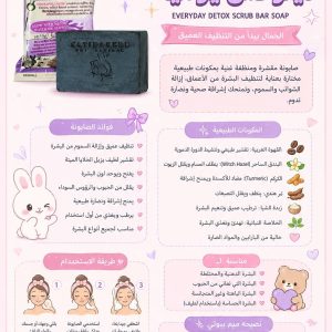 صابونة ديتوكس يومية – Everyday Detox Scrub Bar Soap