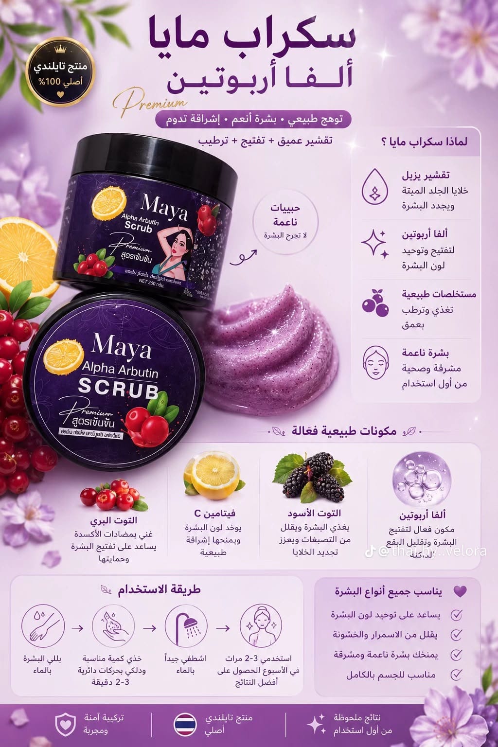 سكراب مايا ألفا أربوتين – Maya Alpha Arbutin Scrub
