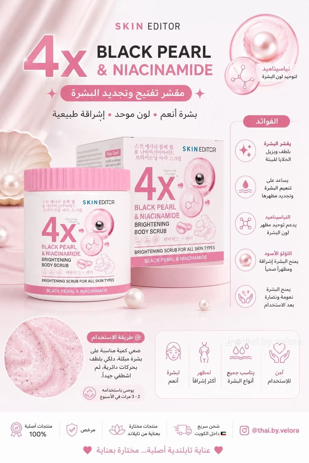 سكراب الجسم بلاك بيرل ونياسيناميد – Skin Editor 4X Black Pearl & Niacinamide