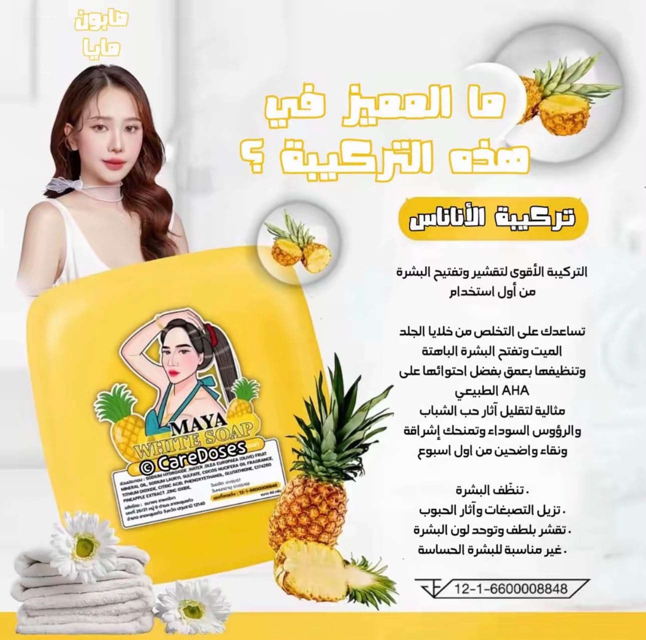 صابونة مايا الأناناس – Maya White Me Soap
