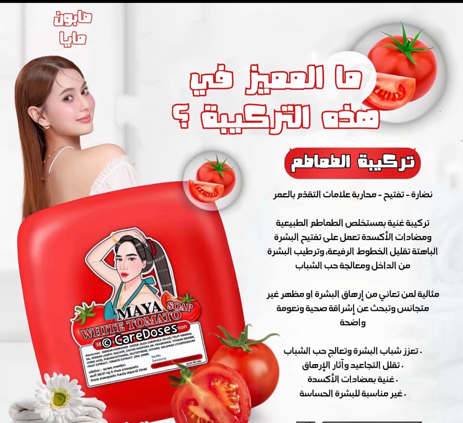 صابونة مايا بالطماطم – Maya White Tomato Soap