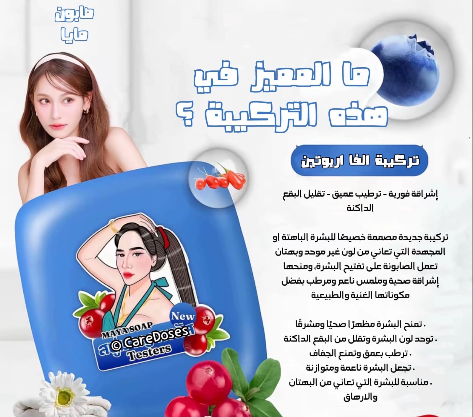 صابونة مايا بالتوت البري – Maya White Berry Soap