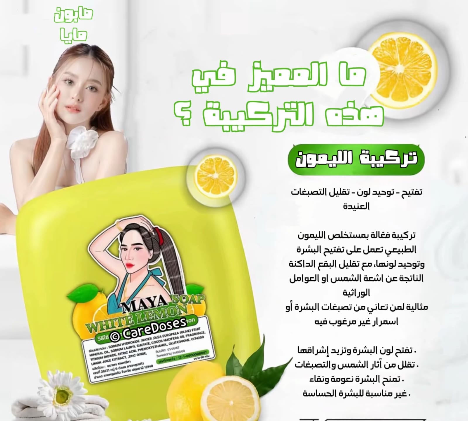 صابونة مايا بالليمون – Maya White Lemon Soap