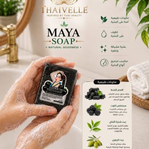 صابونة مايا بالفحم والتوت الأسود – Maya Charcoal Soap