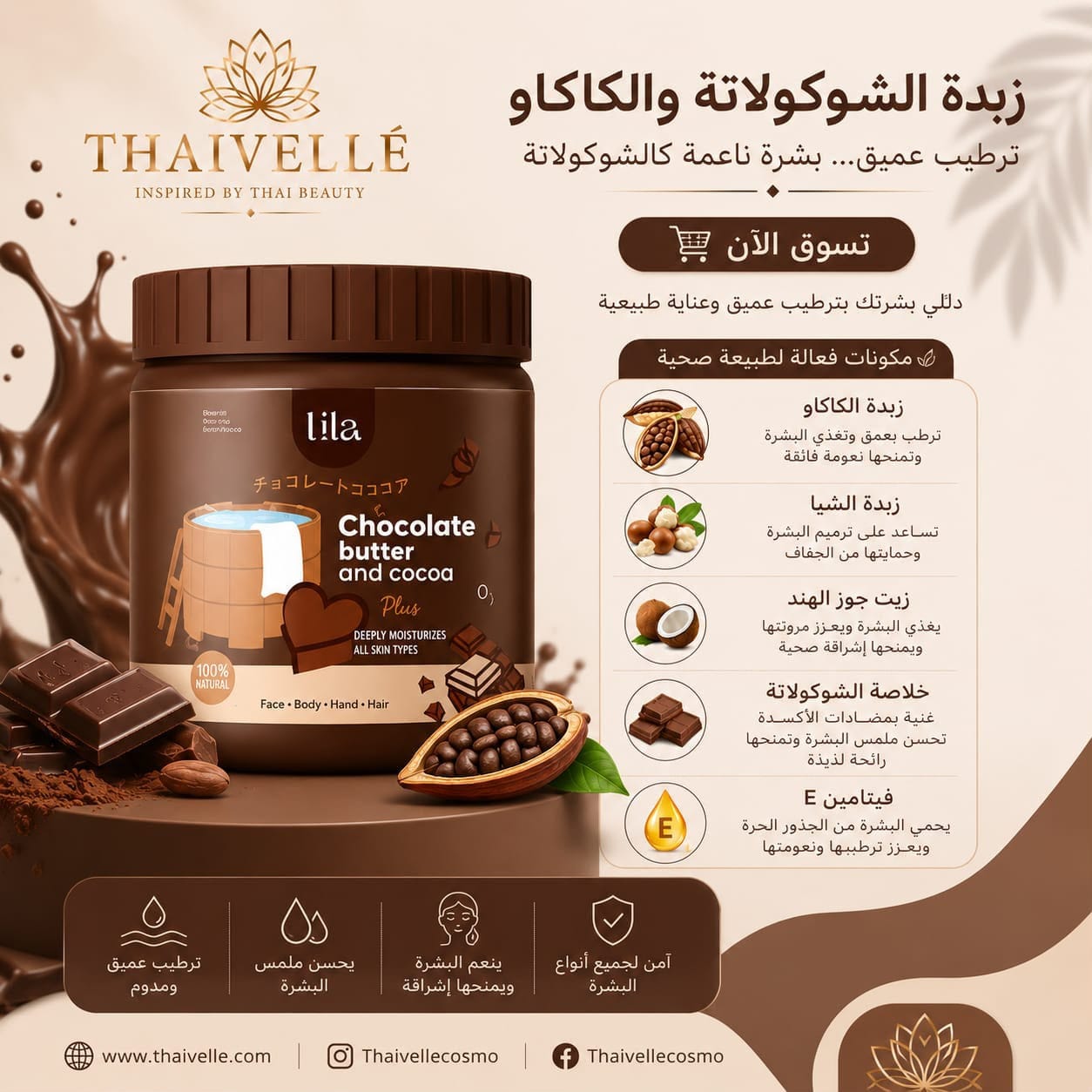 زبدة الشوكولاتة والكاكاو – Chocolate Butter & Cocoa