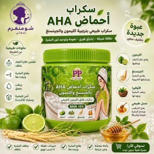 سكراب أحماض AHA بالليمون والجينسنغ – AHA Lemon & Ginseng Scrub