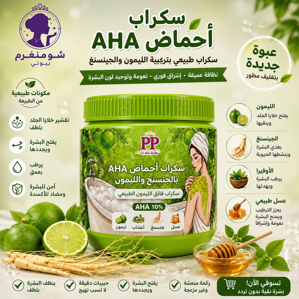 سكراب أحماض AHA بالليمون والجينسنغ – AHA Lemon & Ginseng Scrub