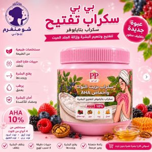 سكراب بي بي بالتوت وزيت التوت وأحماض AHA – PP Berry & AHA Scrub