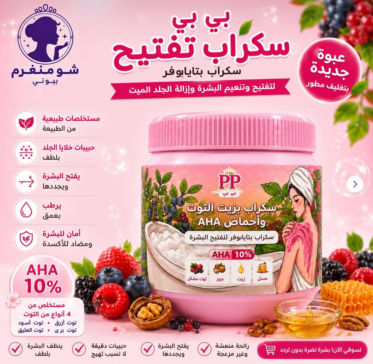 سكراب بي بي بالتوت وزيت التوت وأحماض AHA – PP Berry & AHA Scrub