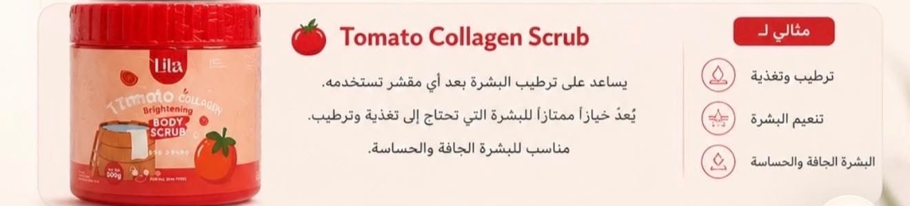 سكراب الطماطم والكولاجين – Tomato Collagen Scrub