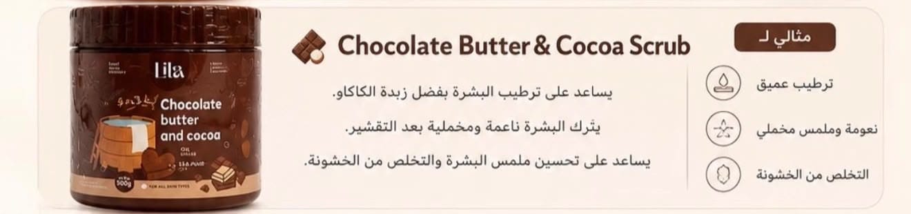 سكراب زبدة الشوكولاتة والكاكاو – Chocolate Butter & Cocoa Scrub