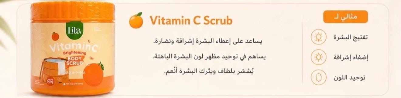 سكراب فيتامين C – Vitamin C Scrub