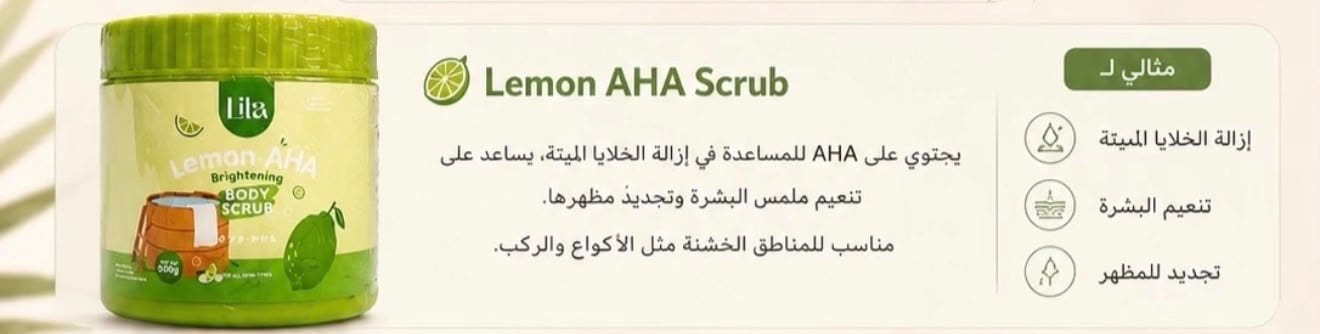 سكراب الليمون وأحماض AHA – Lemon AHA Scrub