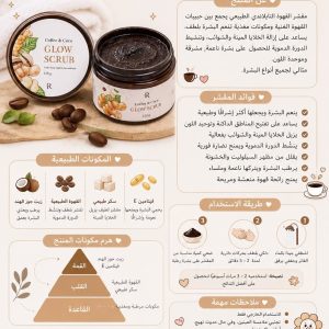 مقشر القهوة التايلاندي – Coffee & Coco Glow Scrub ☕✨