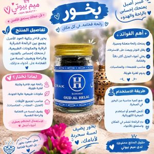 بخور العود – Oud Al Helal