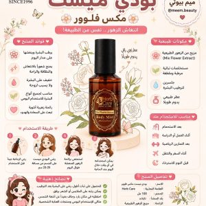 بودي ميست مكس فلورور – Mix Flower Body Mist