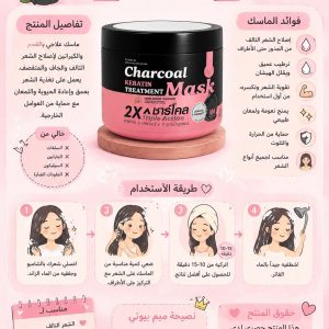 ماسك الفحم – Charcoal Keratin Treatment Mask ✨