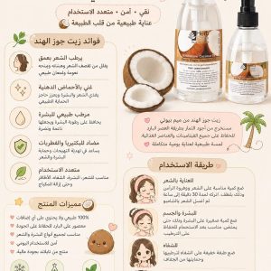 زيت جوز الهند الطبيعي 100% – Coconut Oil